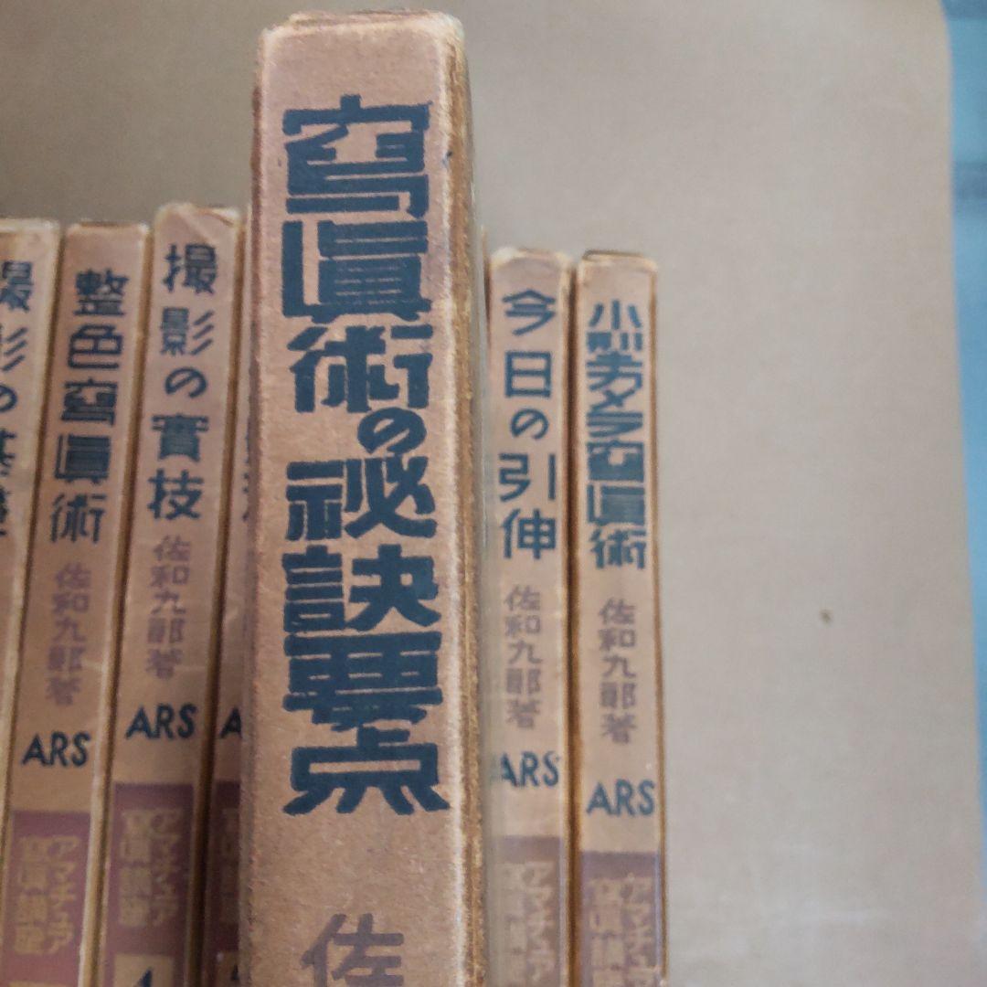 アマチュア写真講座 １〜１０巻　佐和九郎著　ARS