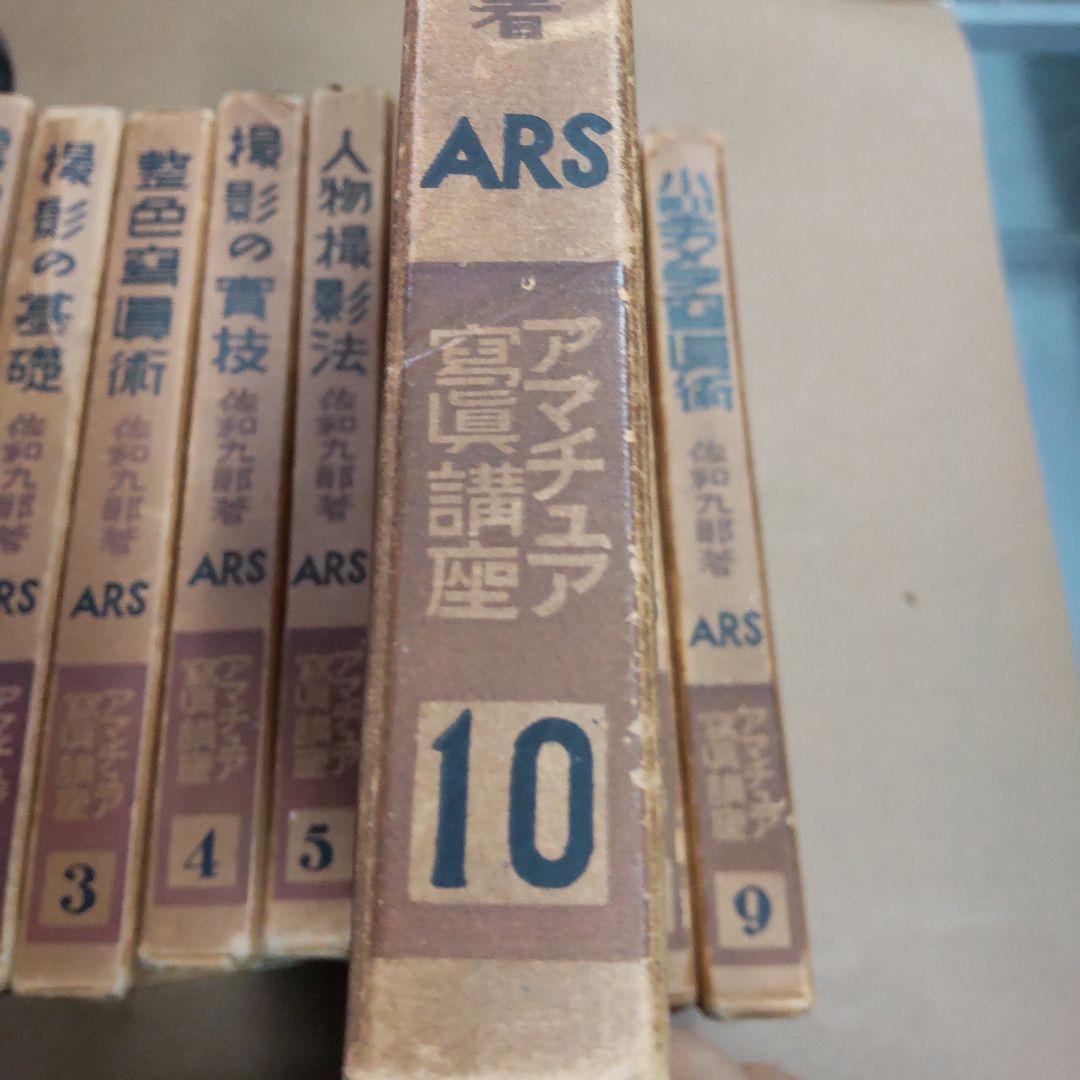 アマチュア写真講座 １〜１０巻　佐和九郎著　ARS