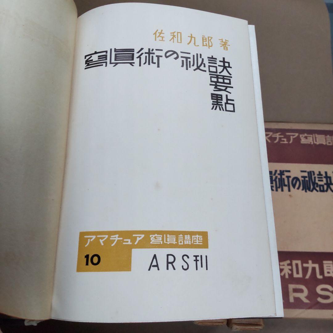 アマチュア写真講座 １〜１０巻　佐和九郎著　ARS