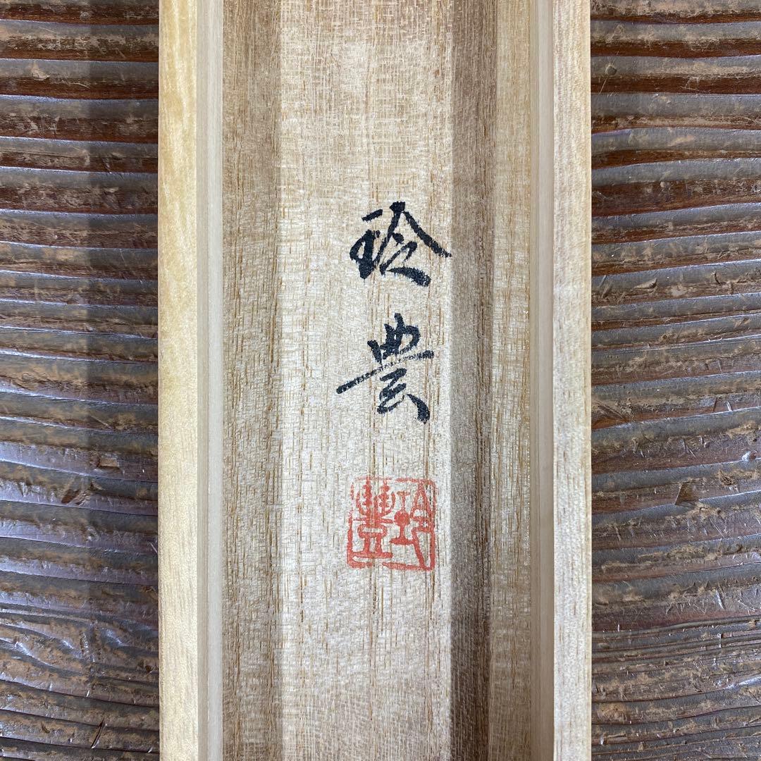 美品 掛け軸 今井玲豊作 龍門図 共箱 縁起物 鯉の滝登り 美術年鑑掲載