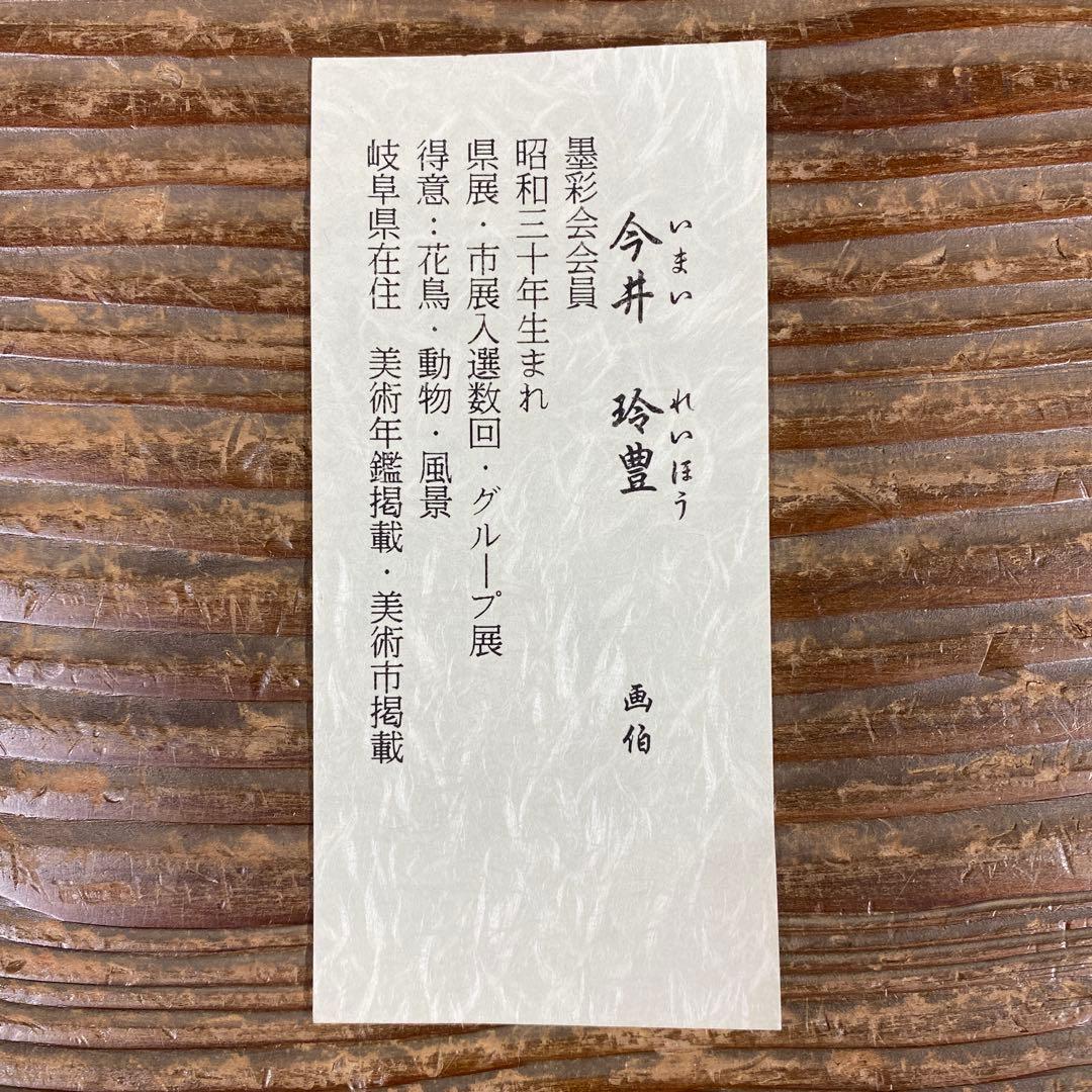 美品 掛け軸 今井玲豊作 龍門図 共箱 縁起物 鯉の滝登り 美術年鑑掲載