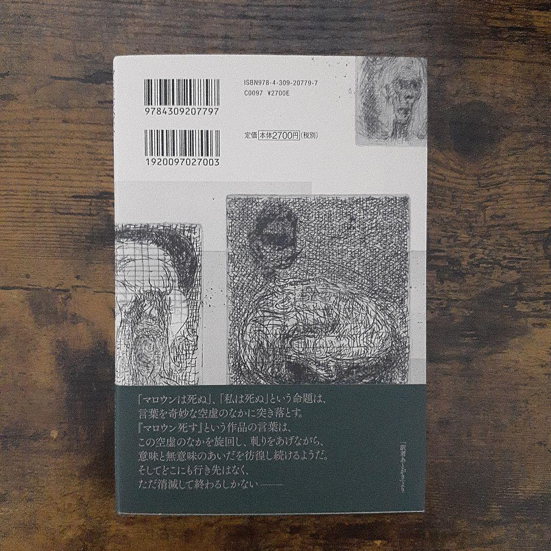 モロイ　マロウン死す　名づけられないもの　三冊セット