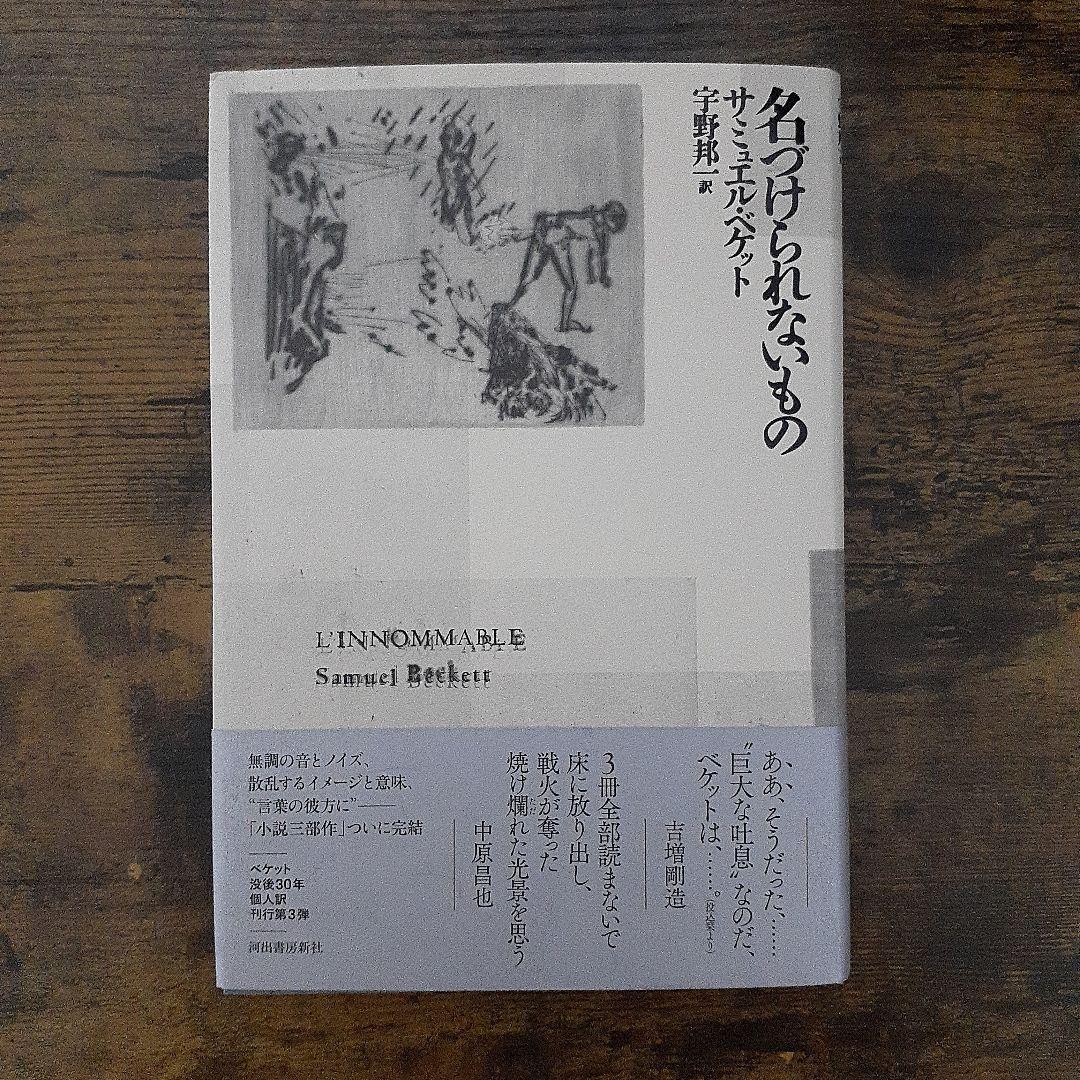 モロイ　マロウン死す　名づけられないもの　三冊セット