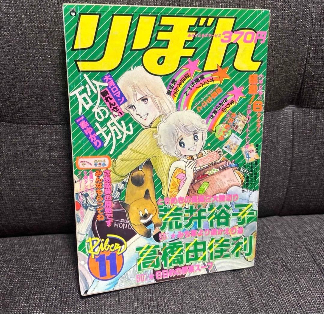 りぼん　1980年7〜12月号