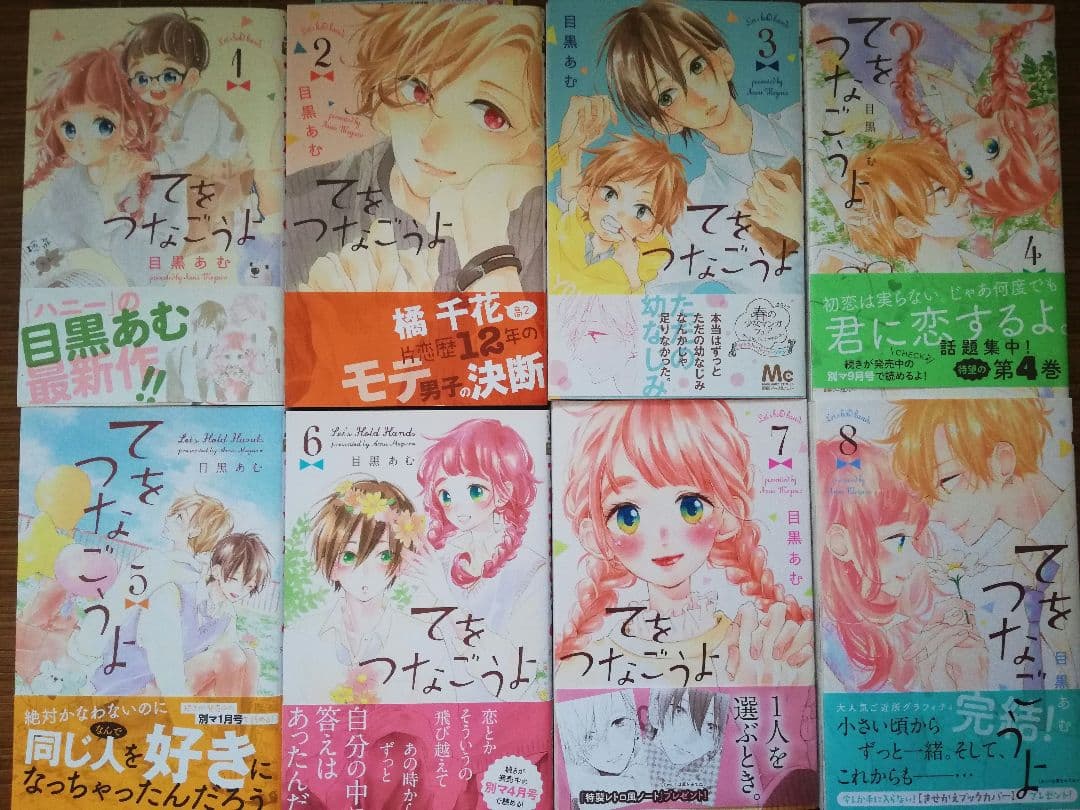 全巻帯付き初版/てをつなごうよ 1ー8