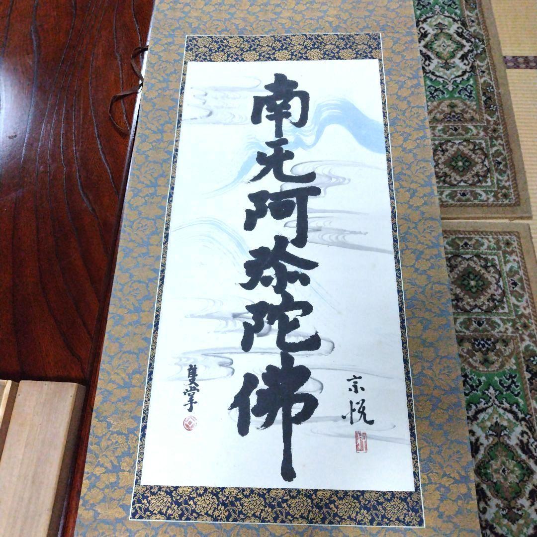 南無阿弥陀仏 掛軸　柳 宗悦　桐箱有
