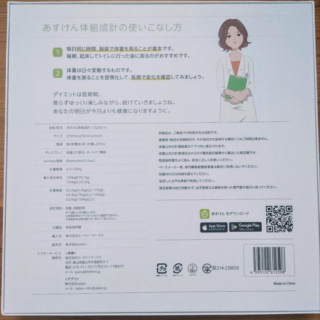 け*ん様 あすけん　体組成計