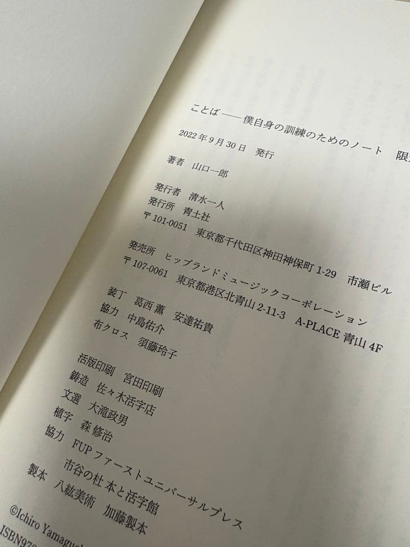山口一郎 「ことば　僕自身の訓練のためのノート」 NF member限定版