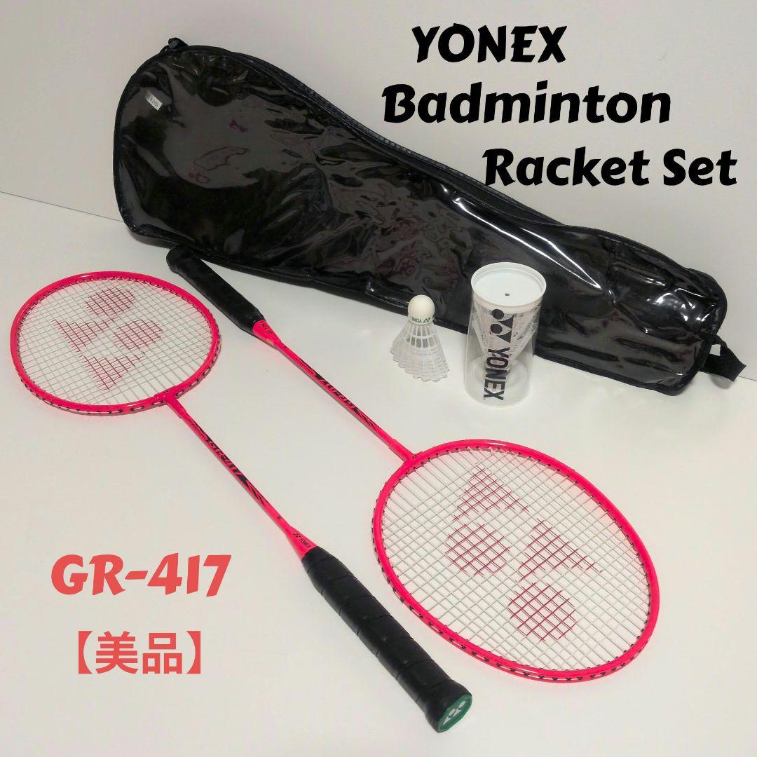 YONEX GR-417 バドミントンラケットセット