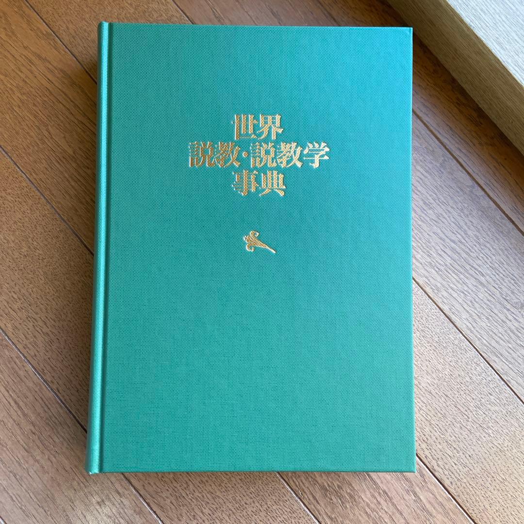 世界 説教・説教学事典