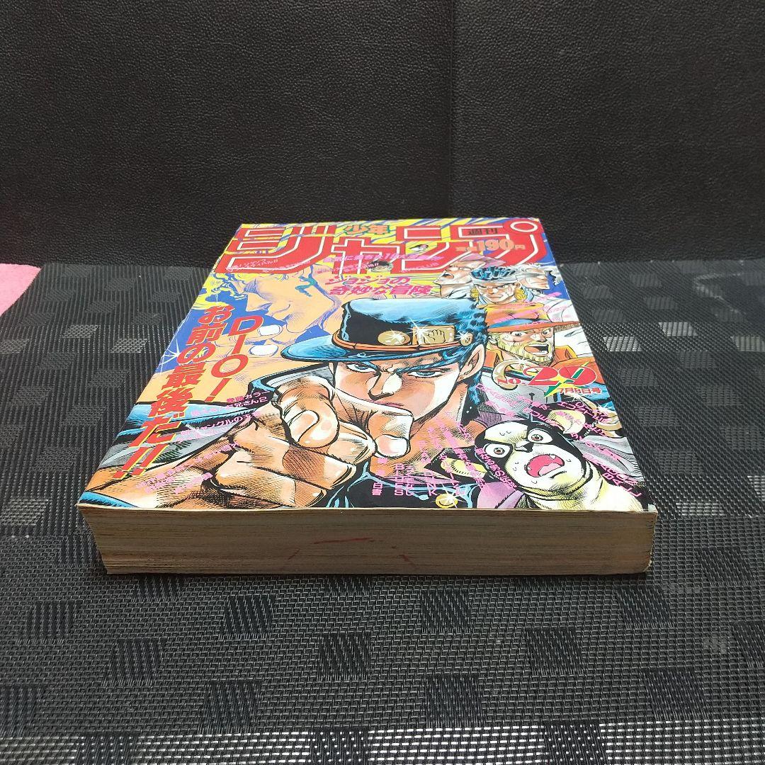 週刊少年ジャンプ 1991年29号※ジョジョの奇妙な冒険 表紙※フリーザ初来日
