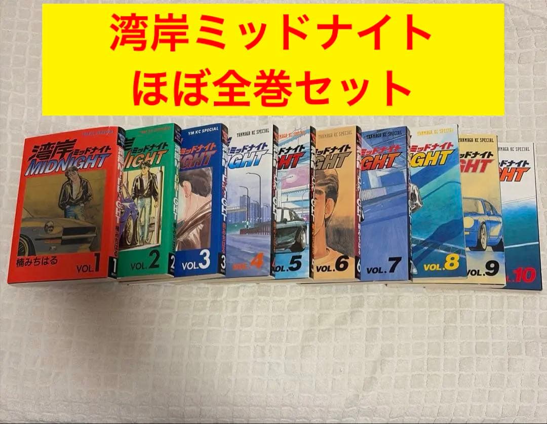 湾岸ミッドナイト ほぼ全巻セット