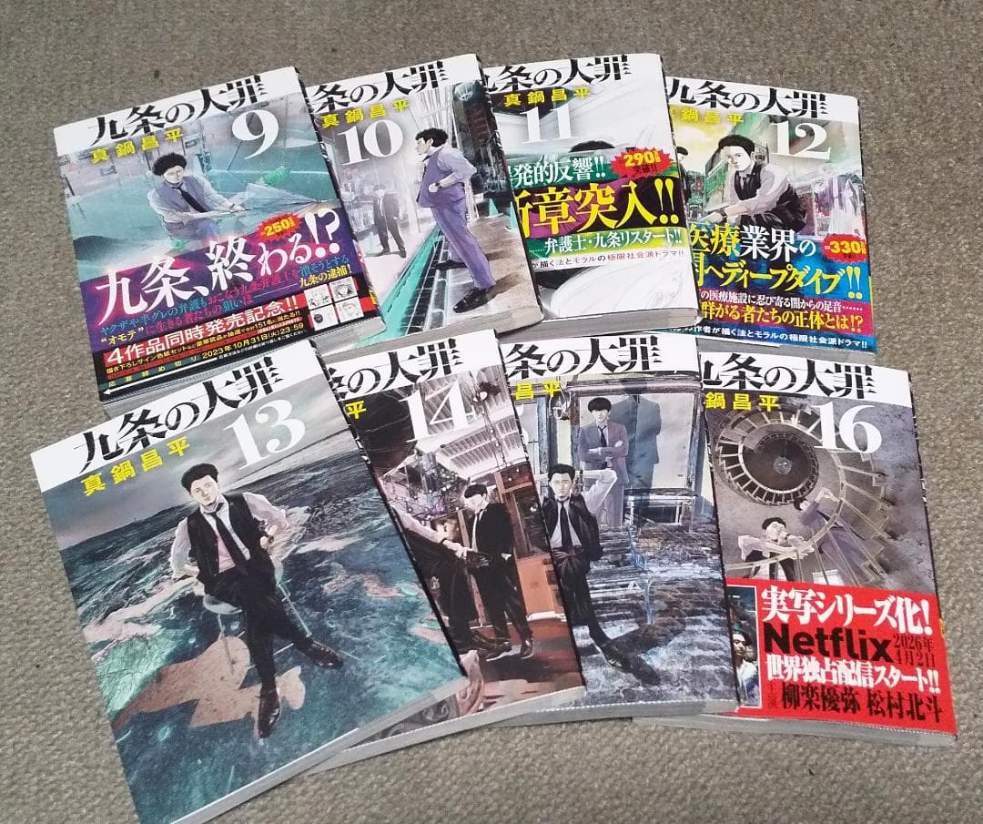 九条の大罪　1～16巻 最新刊まで　真鍋昌平