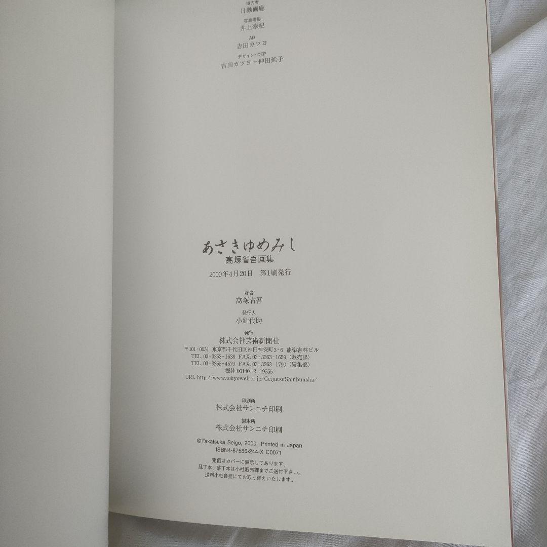 高塚省吾　日本画　画集