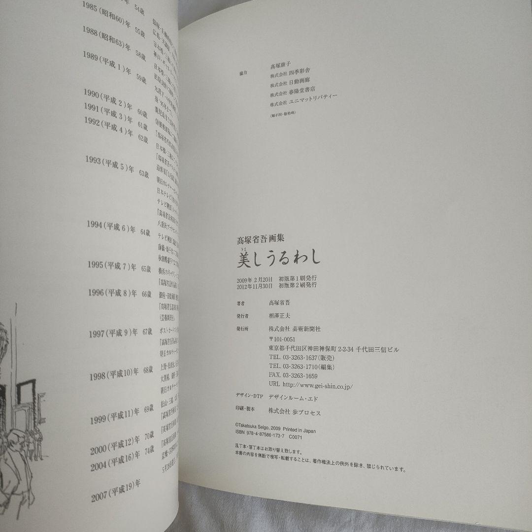 高塚省吾　日本画　画集