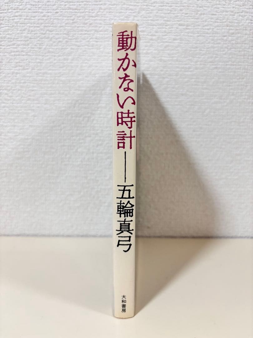 五輪真弓　動かない時計　本　エッセイ　初版　cd レコード　昭和 歌手　貴重