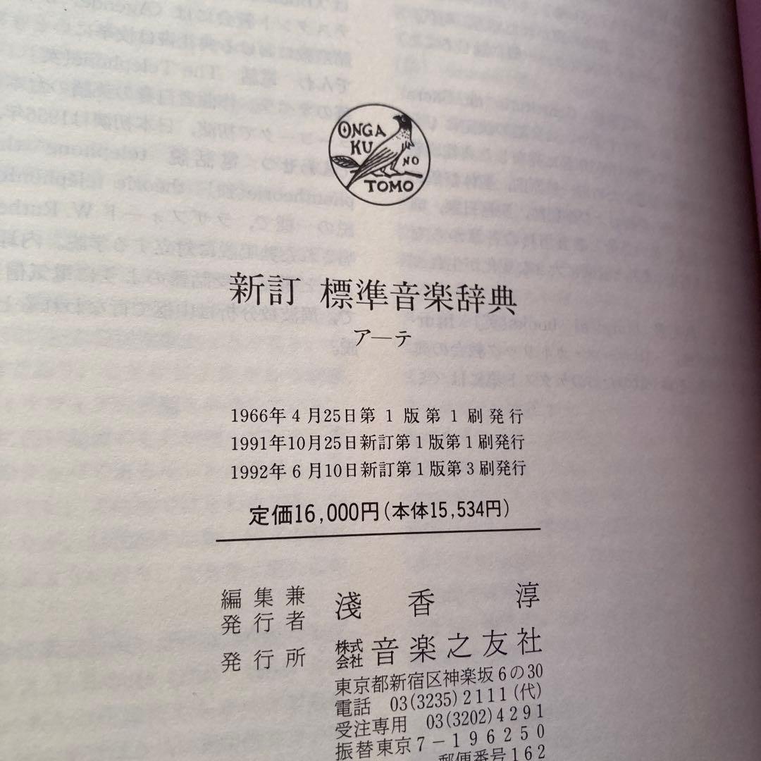 標準音楽辞典　新訂　　２冊