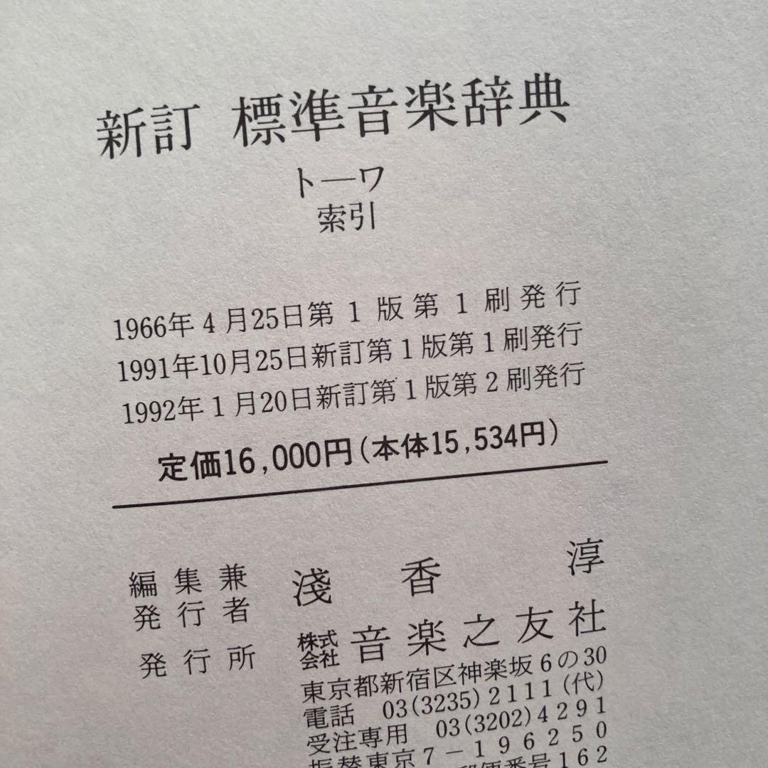 標準音楽辞典　新訂　　２冊