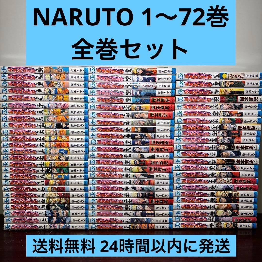 NARUTO―ナルト― 1〜72巻 全巻セット