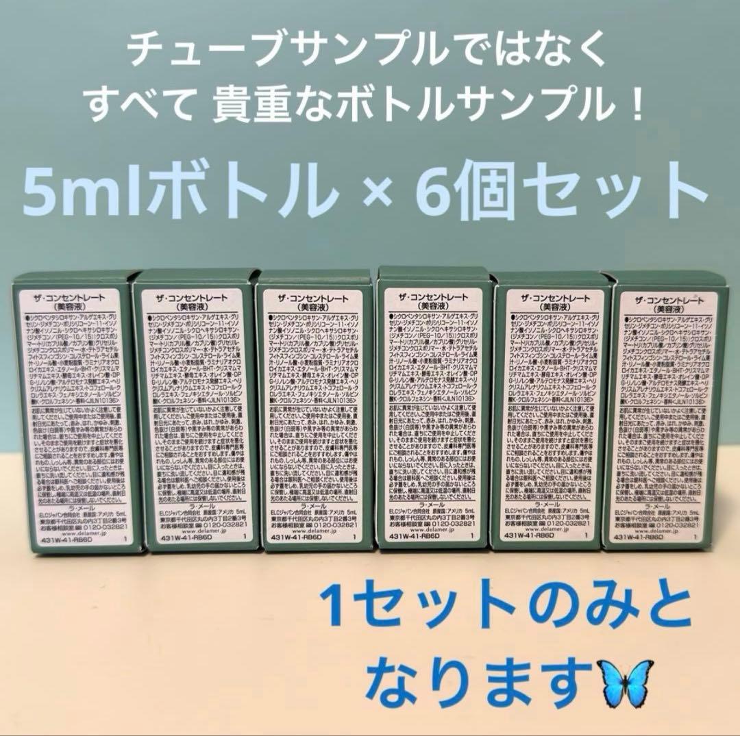 【専用ページ】 ラメール ザ・コンセントレート 5ml×6個 30ml分