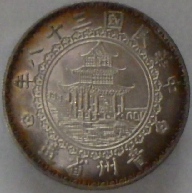 貴州省 中華民国三十八年【銀貨保証】壹圓銀貨（バンブーダラー）M24081108