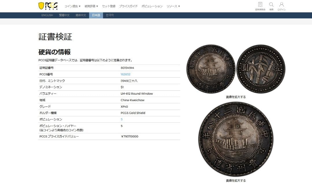 貴州省 中華民国三十八年【銀貨保証】壹圓銀貨（バンブーダラー）M24081108