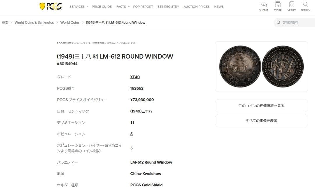 貴州省 中華民国三十八年【銀貨保証】壹圓銀貨（バンブーダラー）M24081108