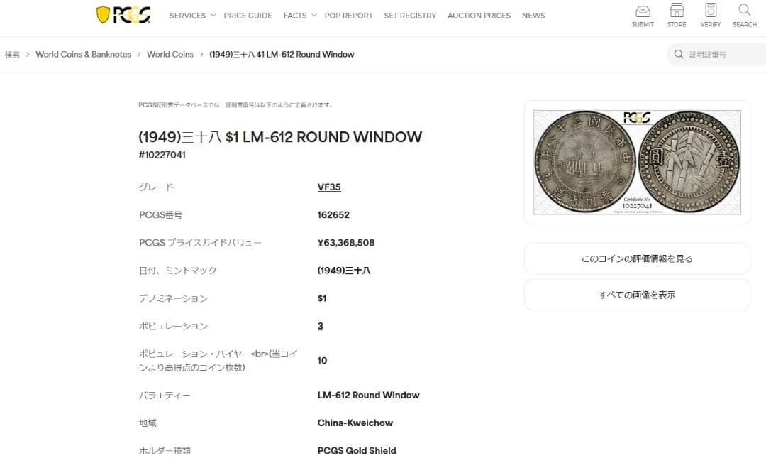 貴州省 中華民国三十八年【銀貨保証】壹圓銀貨（バンブーダラー）M24081108