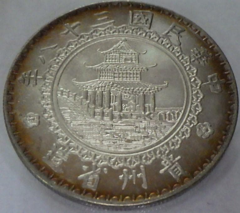 貴州省 中華民国三十八年【銀貨保証】壹圓銀貨（バンブーダラー）M24081108