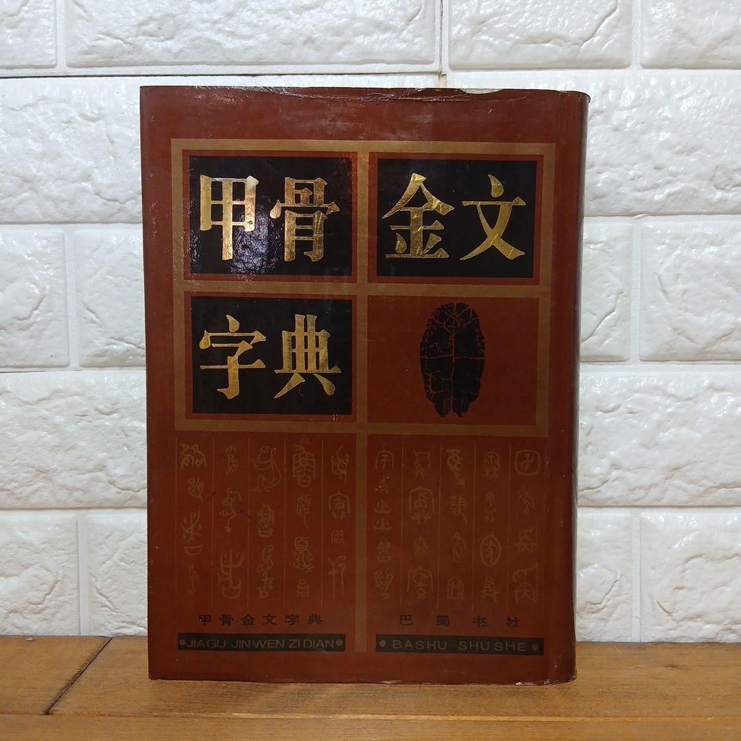 甲骨金文字典