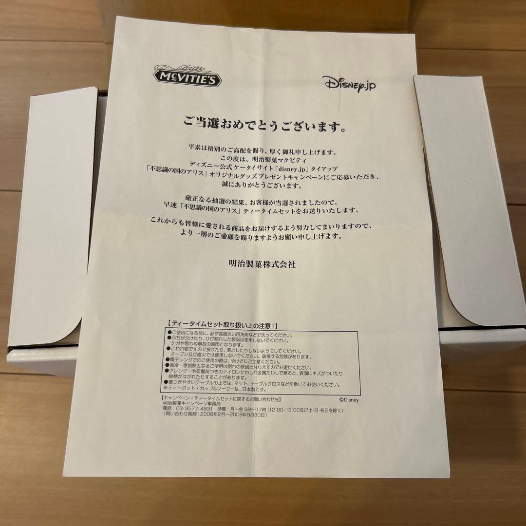 【未使用】「不思議の国のアリス」ティータイムセット