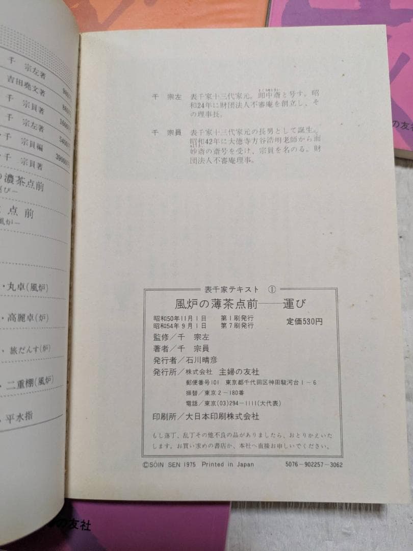 風炉の茶事等13冊セット　千 宗室