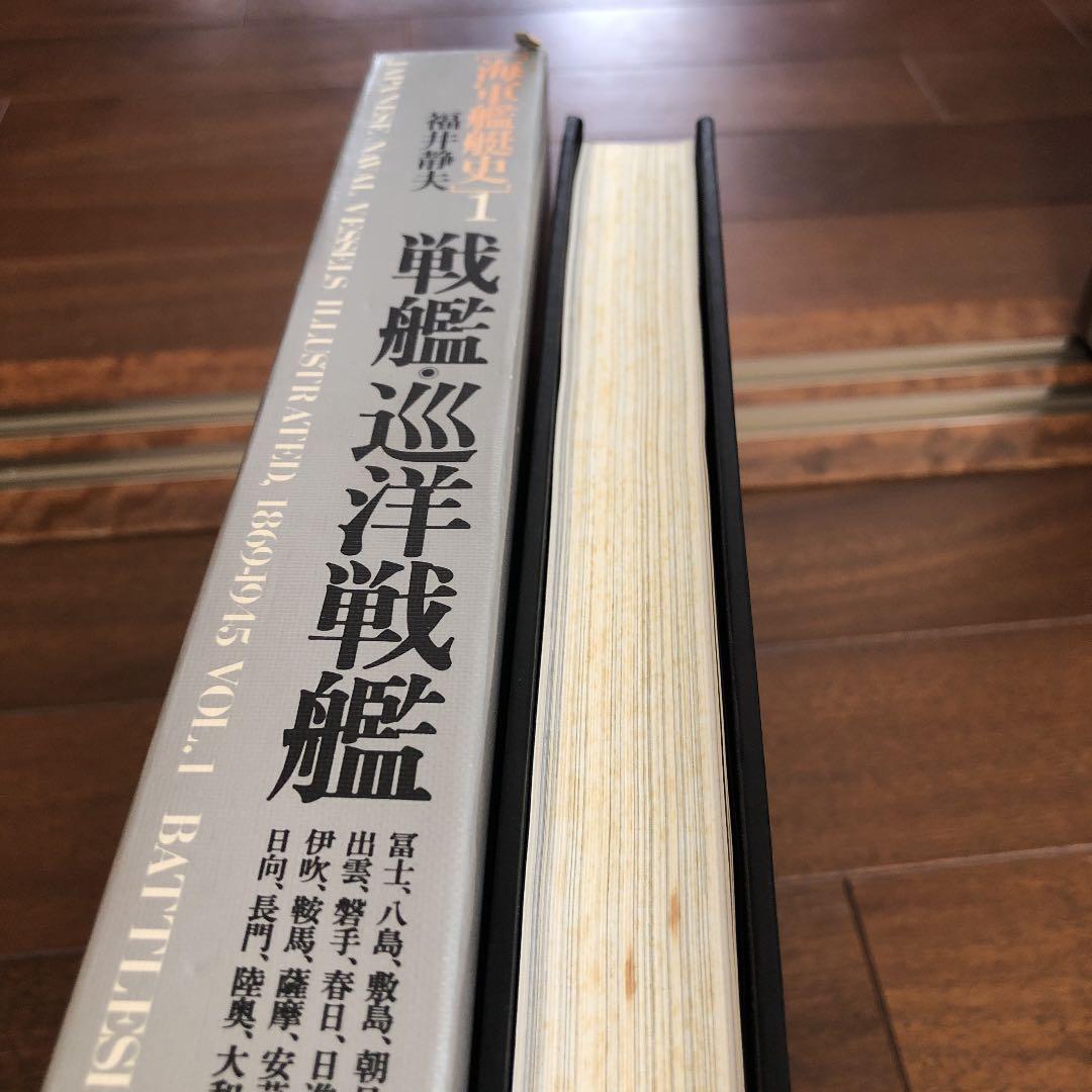 海軍艦艇史　1
