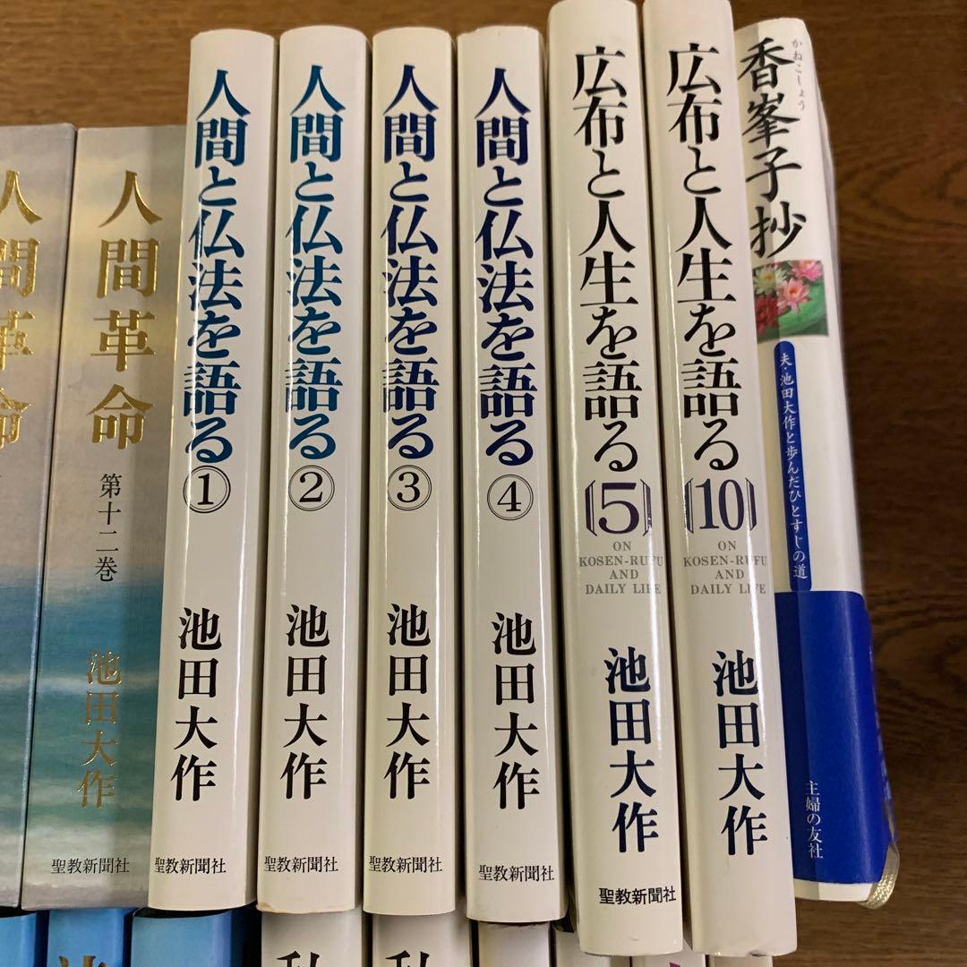 池田大作 39冊まとめ売り　人間革命・新人間革命・人間と仏法を語るシリーズ他