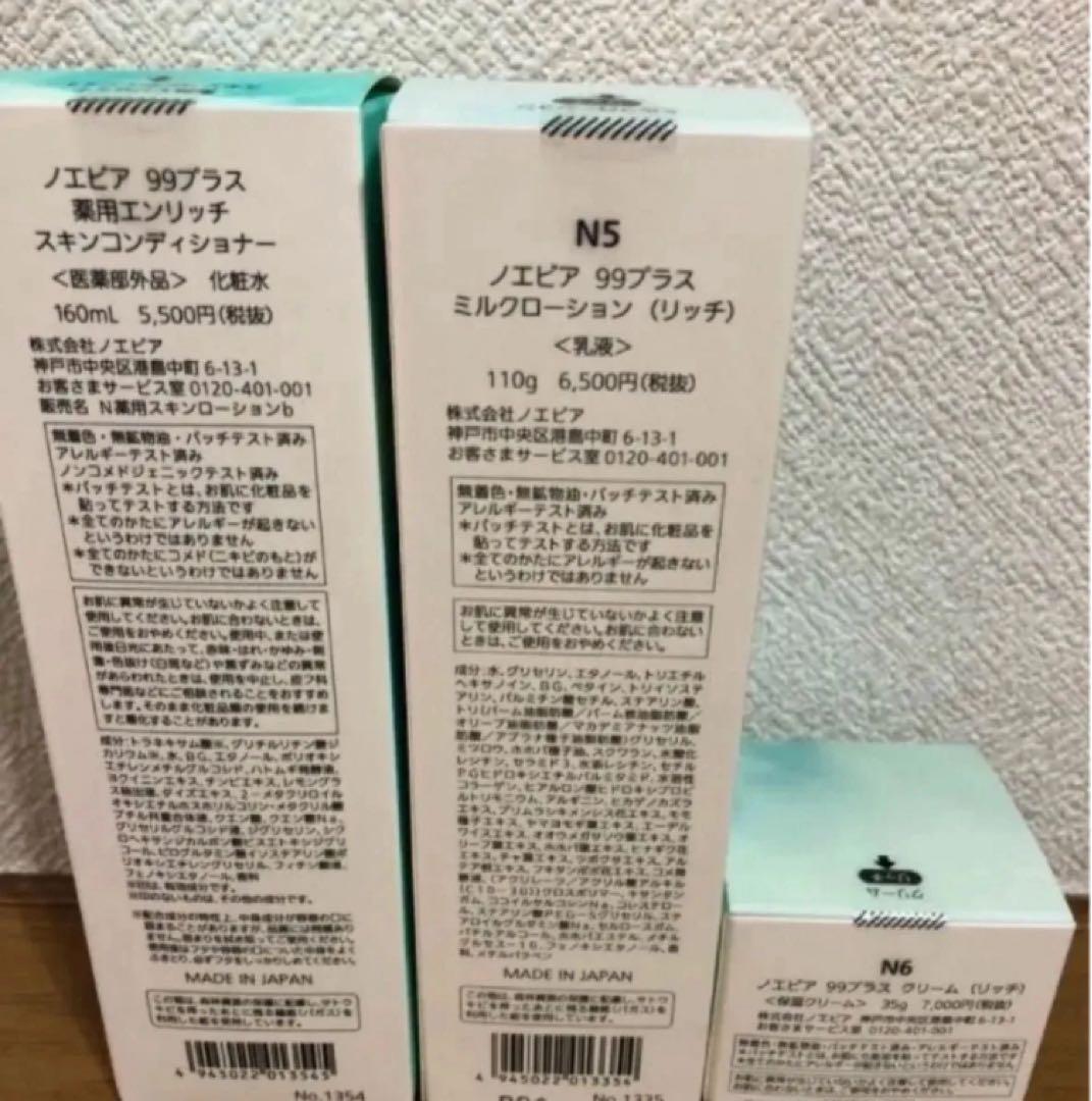 ノエビア99薬用スキンコンディショナー&ミルクローション&クリーム（リッチ）3点