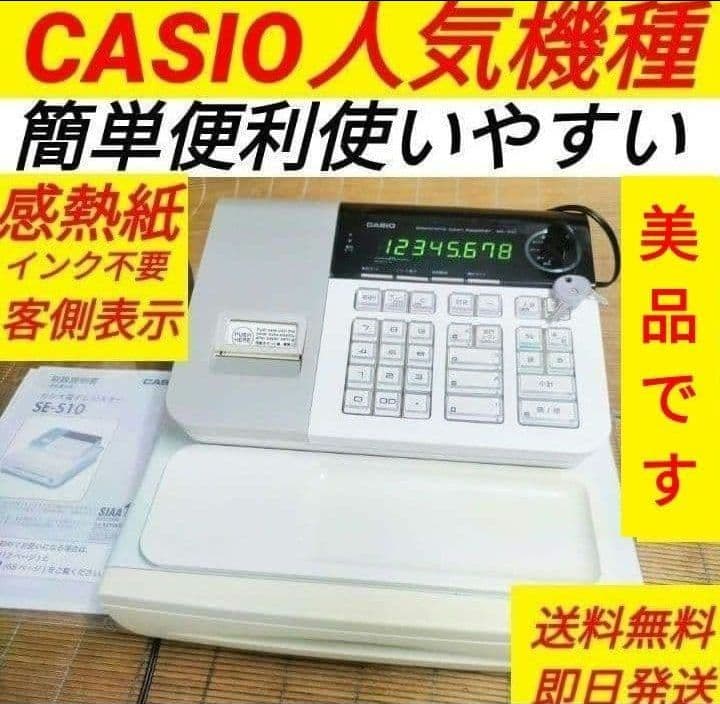 カシオレジスター　SE-S10　人気コンパクト送料無料　331177