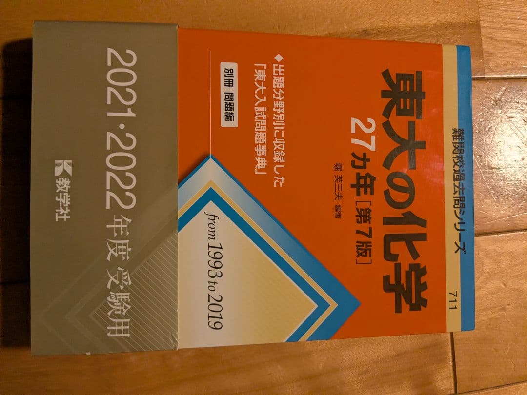 東大の参考書5冊セット 化学 物理 古典 英語 問題集あり