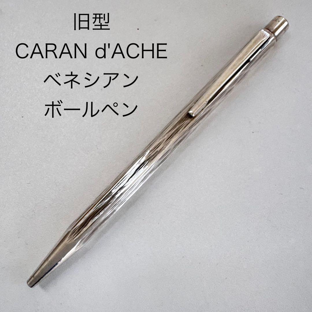 旧型 カランダッシュ エクリドール ベネシアン ボールペン シルバープレート