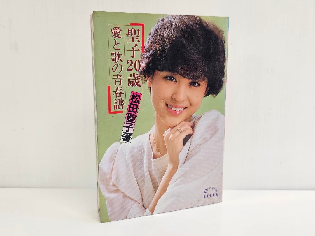 1982年初版 聖子20歳―愛と歌の青春譜 松田聖子 自伝エッセイ写真集シール付