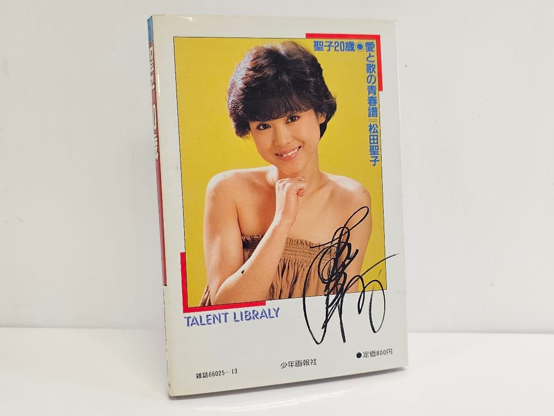 1982年初版 聖子20歳―愛と歌の青春譜 松田聖子 自伝エッセイ写真集シール付