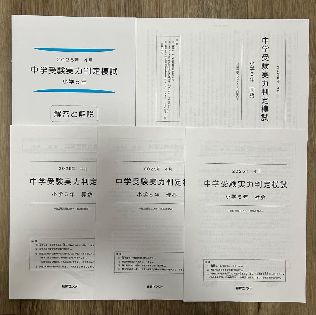 能開センター2025年度小5 実力判定テスト・到達度判定テスト 1年分 中学受験
