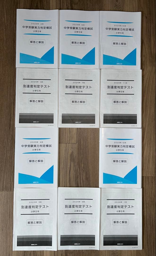 能開センター2025年度小5 実力判定テスト・到達度判定テスト 1年分 中学受験