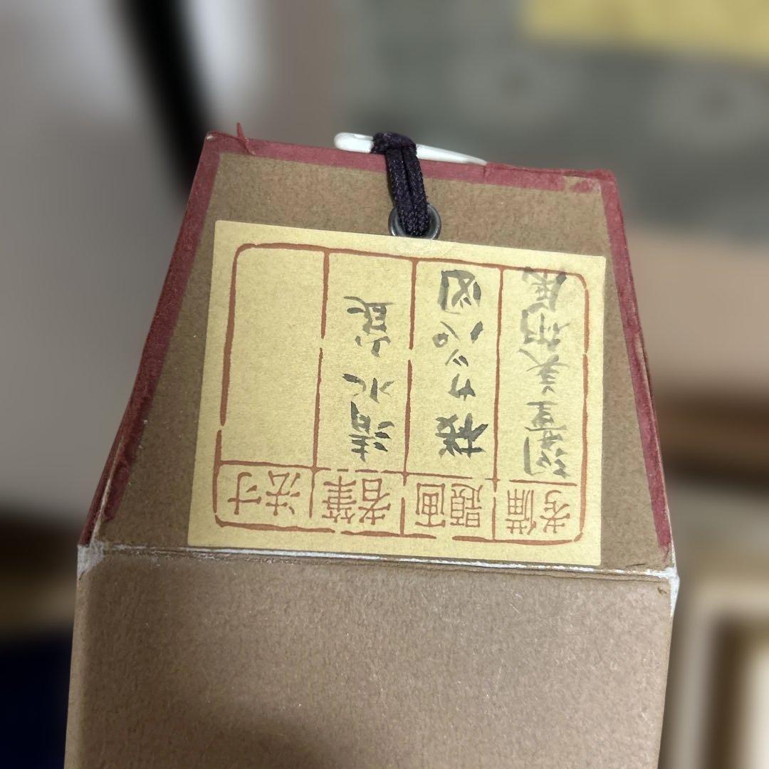 清水昆、真作、掛け軸「桜カッパ」共箱有