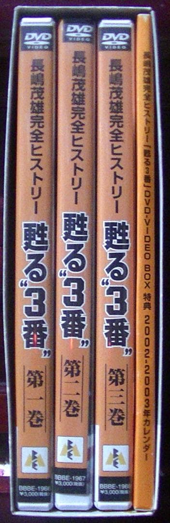 おまけ付　美品25％オフ！　甦る\"3番\" 永遠のヒーロー長嶋茂雄 DVD BOX