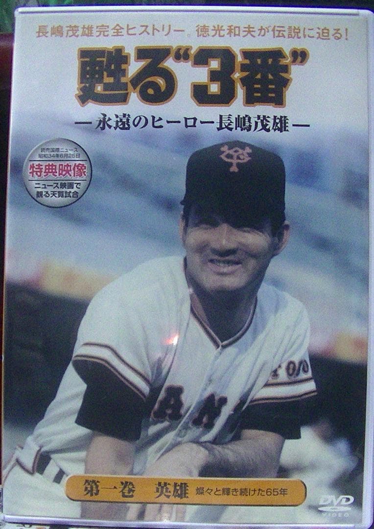おまけ付　美品25％オフ！　甦る\"3番\" 永遠のヒーロー長嶋茂雄 DVD BOX