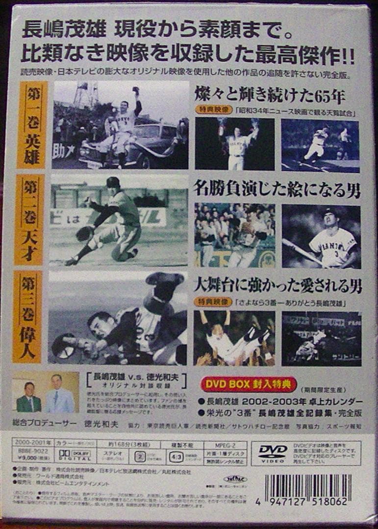 おまけ付　美品25％オフ！　甦る\"3番\" 永遠のヒーロー長嶋茂雄 DVD BOX