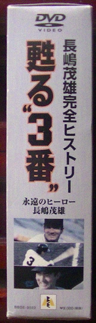 おまけ付　美品25％オフ！　甦る\"3番\" 永遠のヒーロー長嶋茂雄 DVD BOX