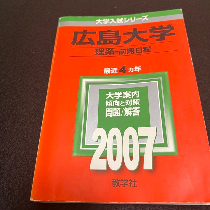 赤本　広島大学　理系　前期日程　医学部　1991年～2020年　30年分
