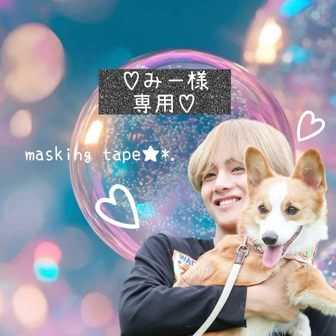 ⑅◡̈*♡⭐︎みー⭐︎さま⑅◡̈*♡専用　BTS マスキングテープ♡