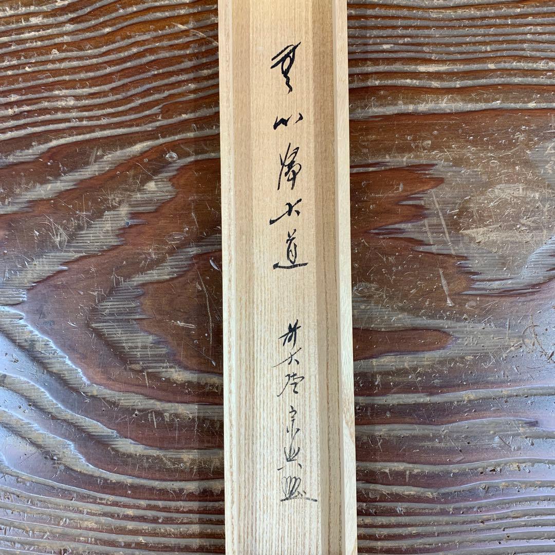 美品 掛け軸 極楽禅寺 西垣宗興作「無心帰大道」共箱 禅語 年中掛け